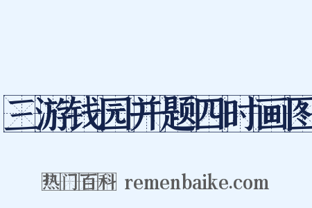 三游钱园并题四时画图是什么意思的图片